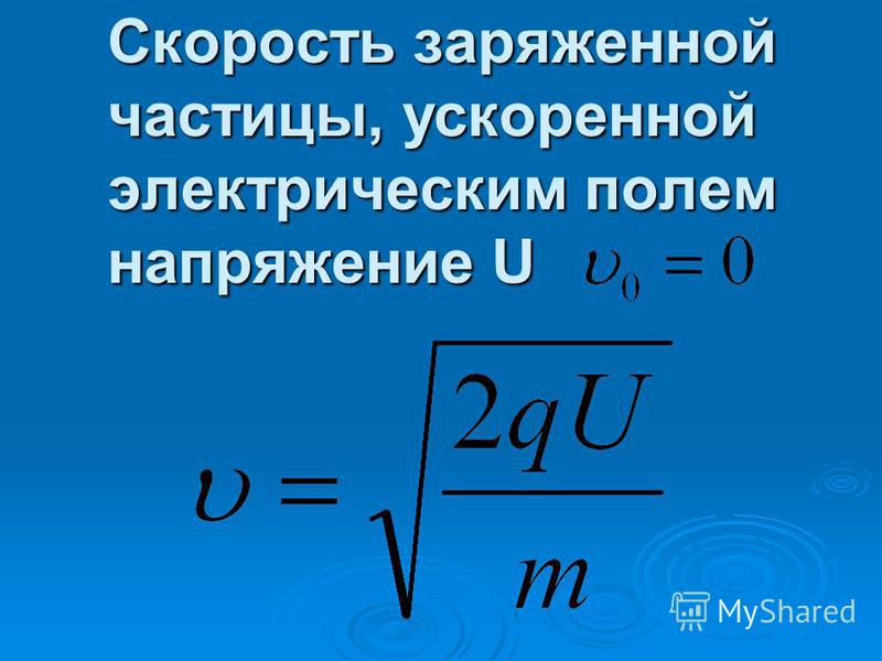 Масса электрического заряда. Скорость частицы формула. Скорость в электрическом поле формула. Скорость заряженной частицы формула. Как найти скорость частицы.