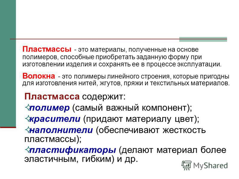 В другом материале. Пластмассы это определение. Пластмассы. Волокна, их классификация.. Полимеры пластмассы и волокна. Классификация волокон полимеров.