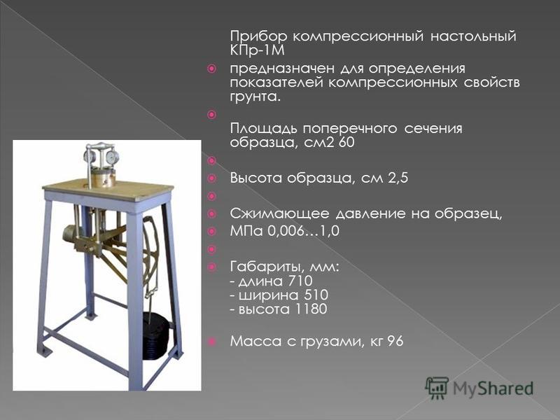 Площадь прибор. Компрессионные приборы для грунтов КПР-1. Прибор компрессионный настольный КПР-1м. Компрессионный прибор КПР-1. Прибор компрессионный КПР-1м для испытания грунтов.