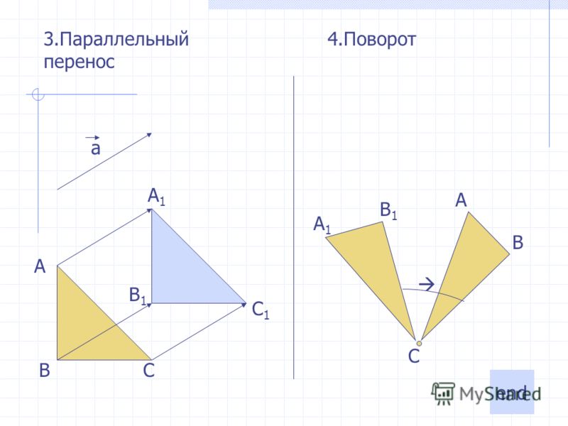 Параллельный рисунок геометрия. • Параллельный перенос + Центральная симметрия+поворот. Параллельный перенос и поворот 9 класс. Параллельный поворот геометрия. Параллельный перенос и поворот рисунки.