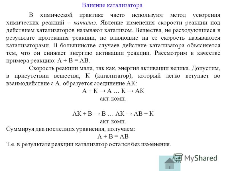 Добавление катализатора. Механизм действия катализатора на скорость химической реакции. Влияние катализатора на скорость химической реакции. Влияние катализатора. Влияние катализатора на скорость реакции.