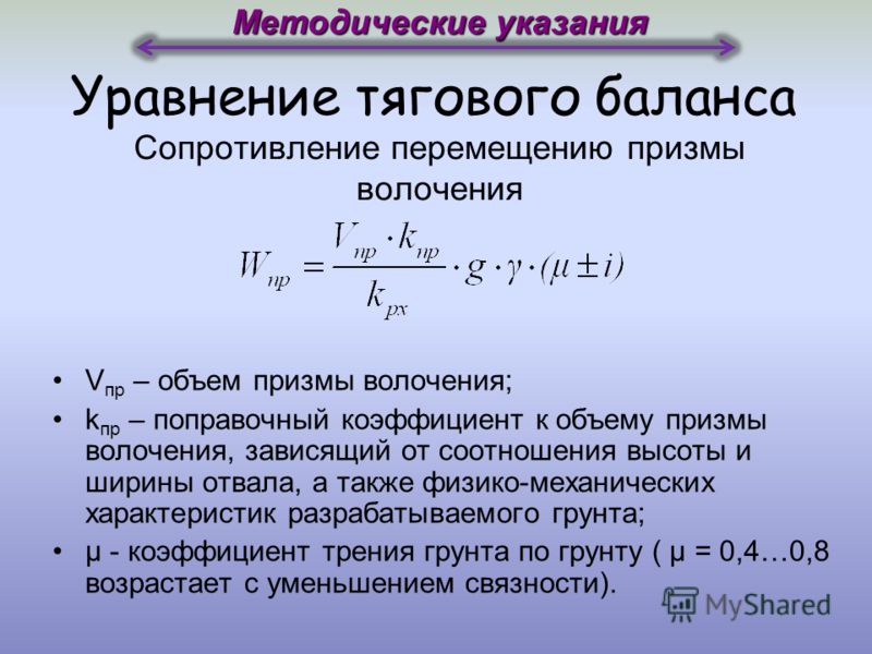 Сопротивление перемещению. Поправочный коэффициент формула. Сопротивление перемещению Призмы волочения.