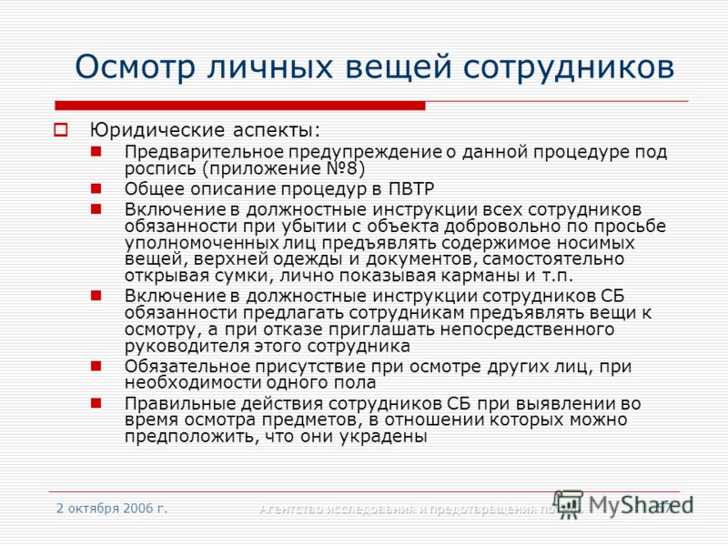 Осмотр инструкции. Осмотр личных вещей. Осмотр вещей на предприятии. Личный осмотр. Осмотр личных вещей инструкция.