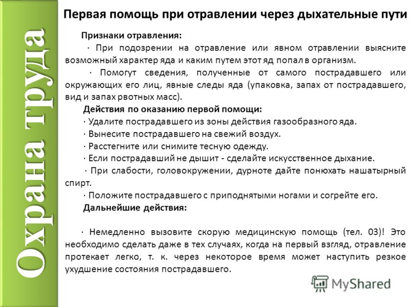 Что делать если отравился. Первая помощь при отравлении парами нефтепродуктов. Способы оказания первой помощи при отравлении. Оказание 1 помощи при отравлении. Помощь при отравлении нефтепродуктами.