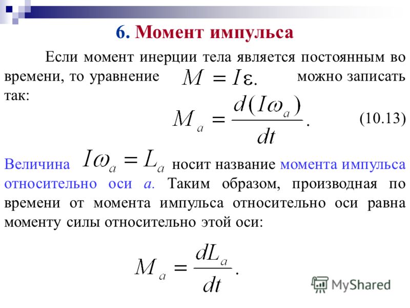 Кинетический момент земли. Импульс вращательного движения. Момент силы через момент импульса формула. Момент импульса формула с расшифровкой. Момент инерции и кинетическая энергия.