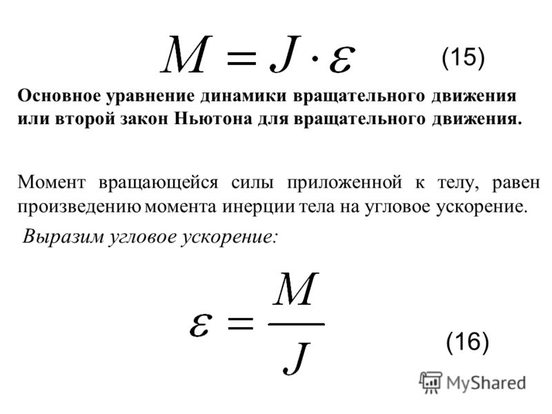 Значимый момент. Основное уравнение динамики вращ движения. Уравнение основного закона динамики вращательного движения. Формулировка основного уравнения динамики вращательного движения. Основное уравнение динамики вращательного движения формула.