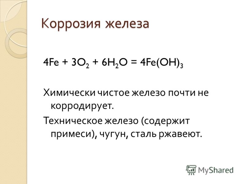 Реакция ржавления железа. Уравнение реакции коррозии железа. Коррозия железа формула. Формула ржавчины железа химия. Реакция ржавления формула.