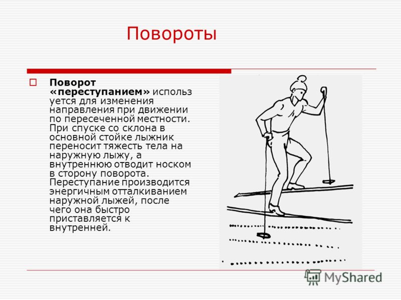 Шаг поворота. Поворот переступанием на лыжах.