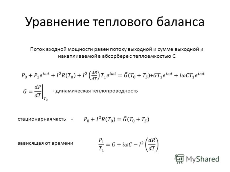 Уравнение теплового. Уравнение тепловой энергии. Дифференциальное уравнение теплового баланса потока воды.