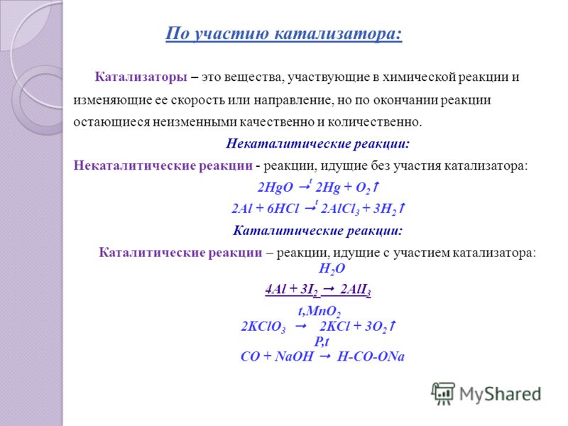 Перечень катализаторов. Химические реакции по участию катализатора. Классификация химических реакций по участию катализатора. Хим реакции по участию катализатора. Классификация химических реакций некаталитические реакции.