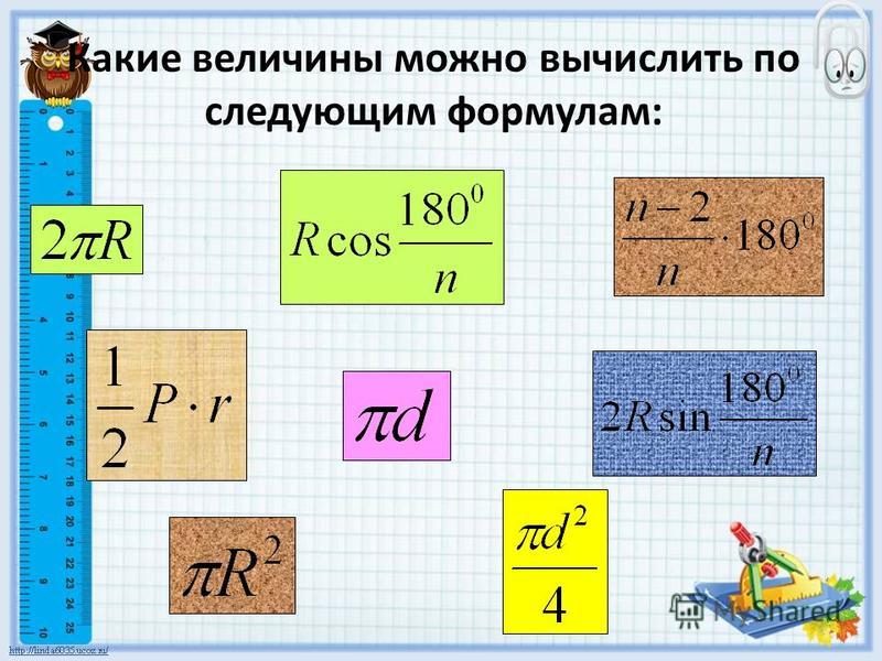 С помощью какой формулы можно найти. Какие величины можно вычислить по следующим формулам. Физическая величина которая вычисляется по формуле. Длина окружности вычисляется по формуле. Формула по.