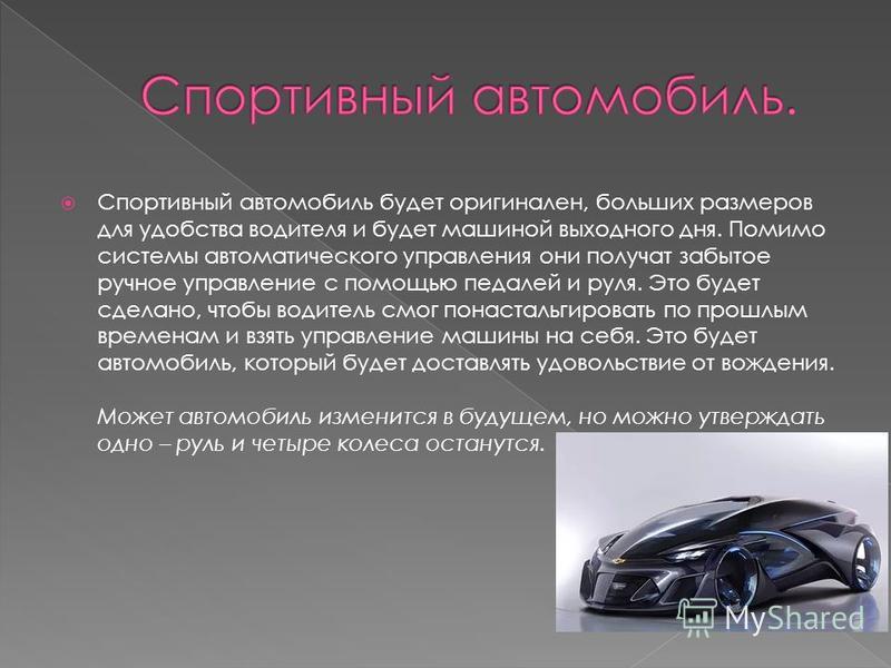 Предложения машин. Авто будущего презентация. Проект на тему машины. Презентация на тему машины. Авто тема для презентации.