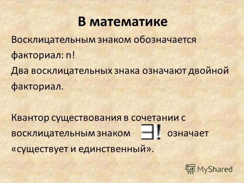 После обозначения. Восклицательный знак в математике. Что значат восклицательные знаки в математике. Математические примеры с восклицательным знаком. Восклицательный знак после цифры.