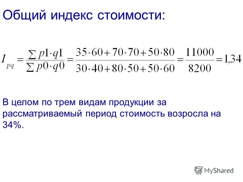 Индекс упорной. Общие индексы. Определите индекс стоимости товара. Общий индекс цен. Что такое индекс.