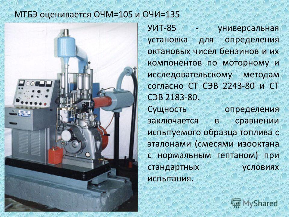 Машинный метод. Установка Уит 85. Методы определения октанового числа топлив. Уит 85 и Уит 85м отличие. Установка для измерения октанового числа моторным методом.