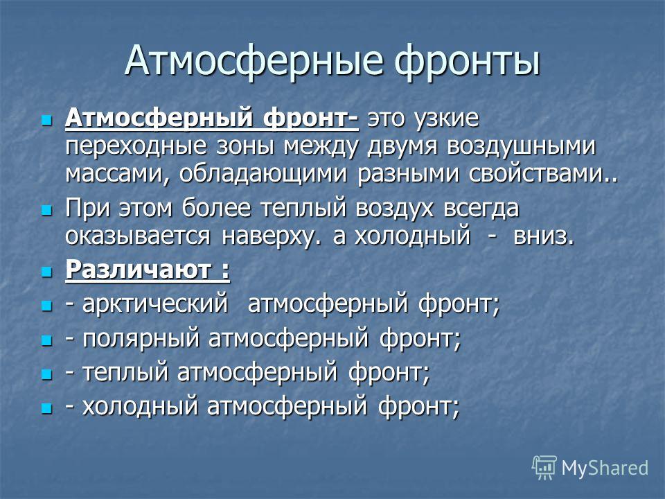 Что называют атмосферным фронтом