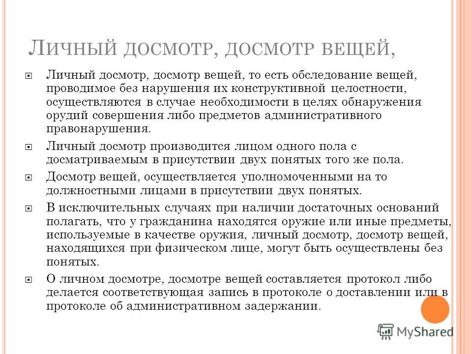 Чем отличается осмотр от досмотра