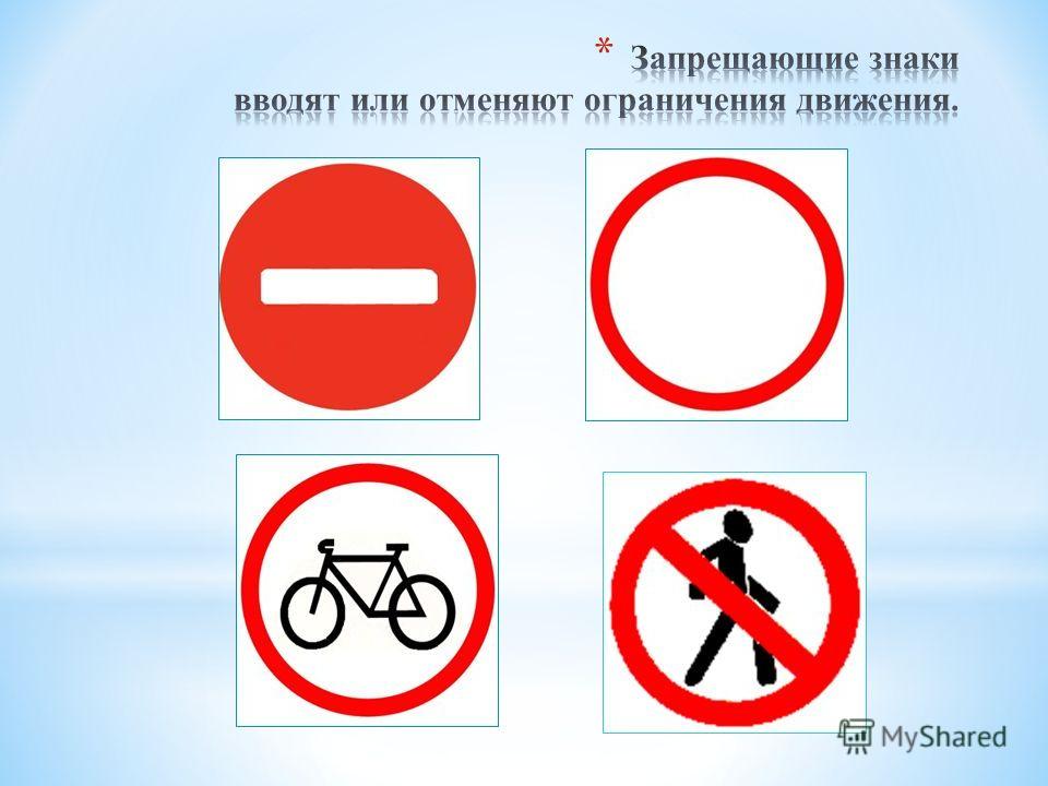 6 апреля что можно что нельзя. Запрещающие знаки дорожного дв. Запрещающие знаки для пешеходов. Запрешаюшиезнакидорожногодвижения. Запрещающий круглый знак.