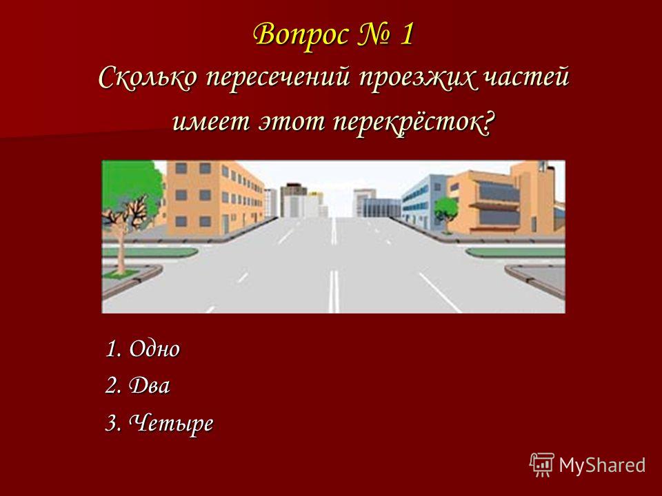 Напишите пересечение. Сколько пересечений имеет перекресток. Сколько пересечений проезжих частей имеет перекресток. Сколько пересечений проезжих частей имеет этот перекресток. 4 Пересечения проезжих частей.