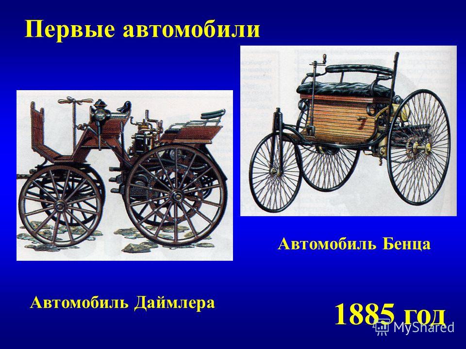 Первые машины название. Изобретение первого автомобиля. Первый автомобиль презентация. Как называлась самая первая машина. Первый автомобиль в России появился.