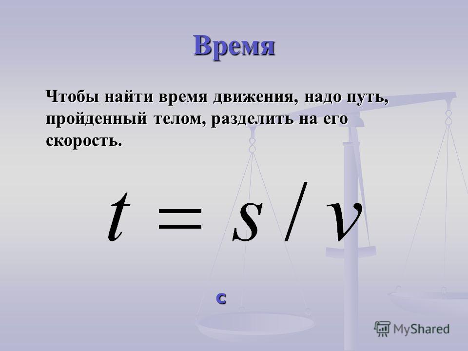 Какое время нахождения