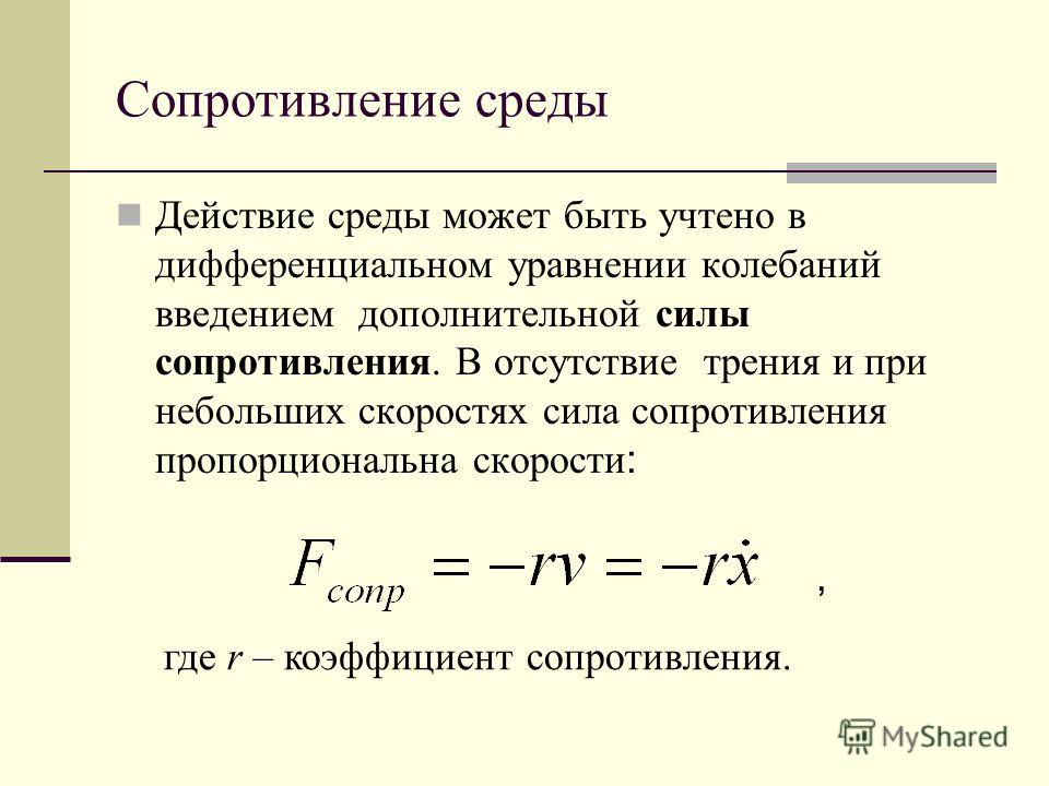 Энергия сопротивления воздуха. Как найти коэффициент сопротивления среды. Сопротивление пропорционально скорости.