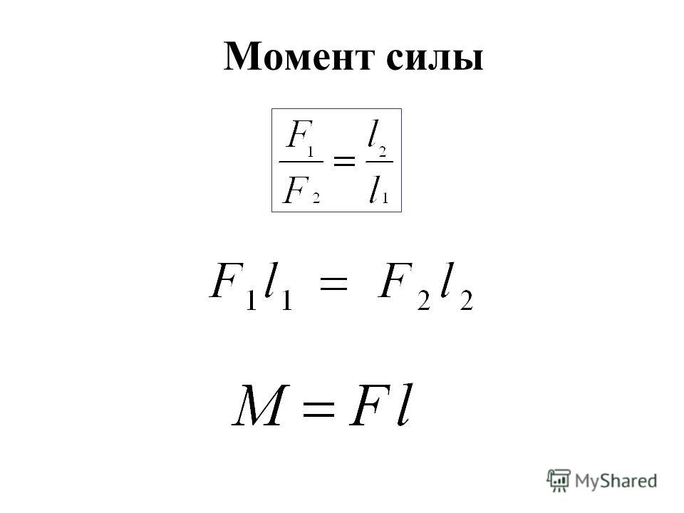 Мощность момента. Момент силы формула физика 7 класс. Момент силы формула 7 класс. Формула момента силы в физике. Момент силы формула физика.