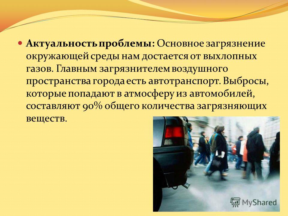 Среда автомобиля. Актуальность проблемы загрязнения. Актуальность проблемы загрязнения окружающей среды. Актуальность шумового загрязнения окружающей среды. Актуальность загрязнения воздуха.