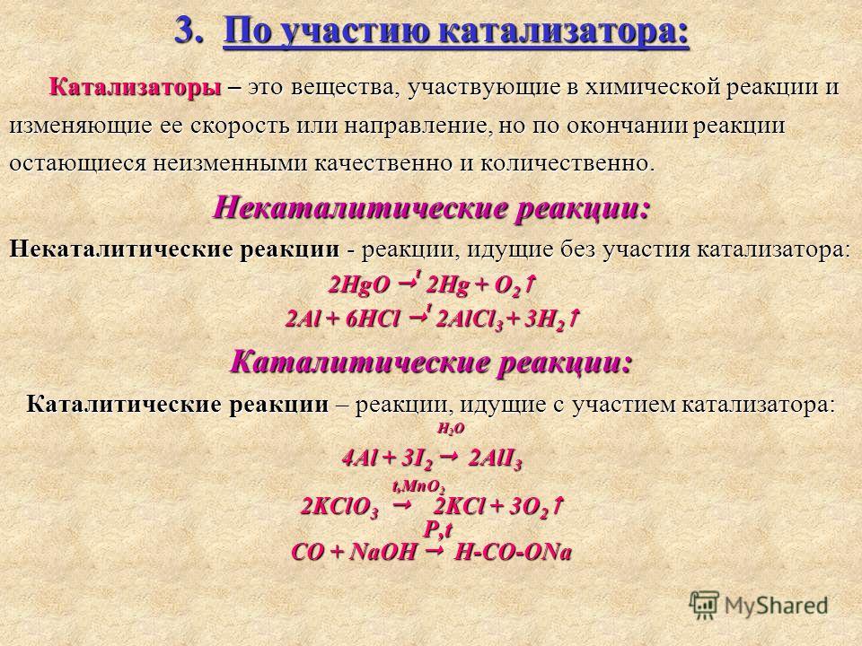 Перечень катализаторов. Каталитические реакции химические реакции. Катализаторы в химии примеры. Каталитические реакции примеры. Каталитические реакции в неорганической химии.