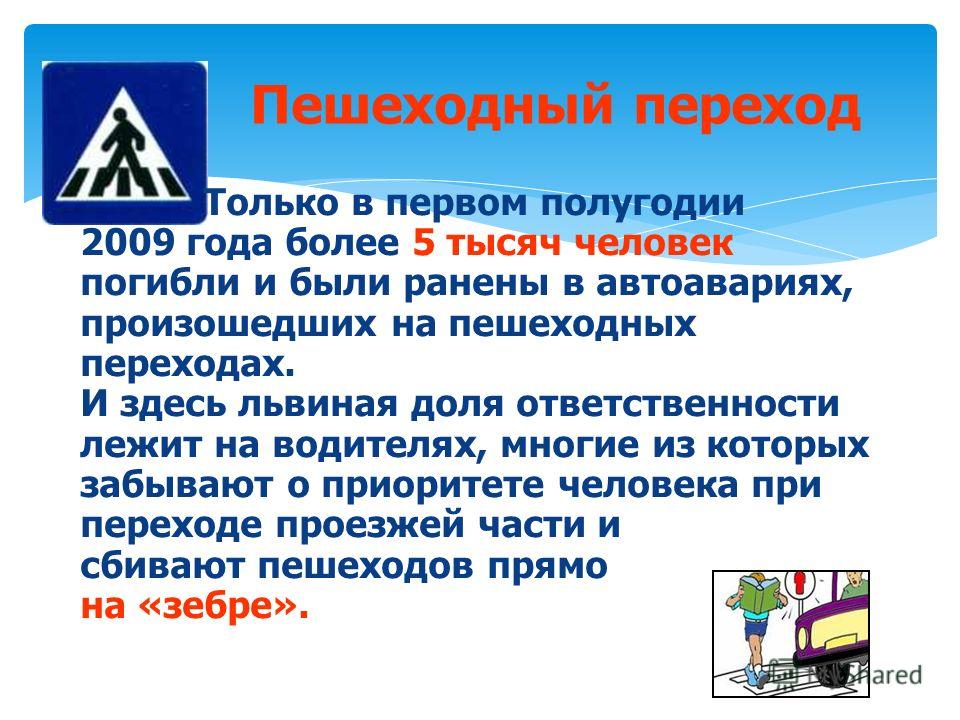 Сбить пешехода ответственность водителя. Пешеход водитель пассажир. Памятка водителю пешеходный переход. Правила перехода проезжей части пешеходами. Сбил человека не на пешеходном переходе ответственность.