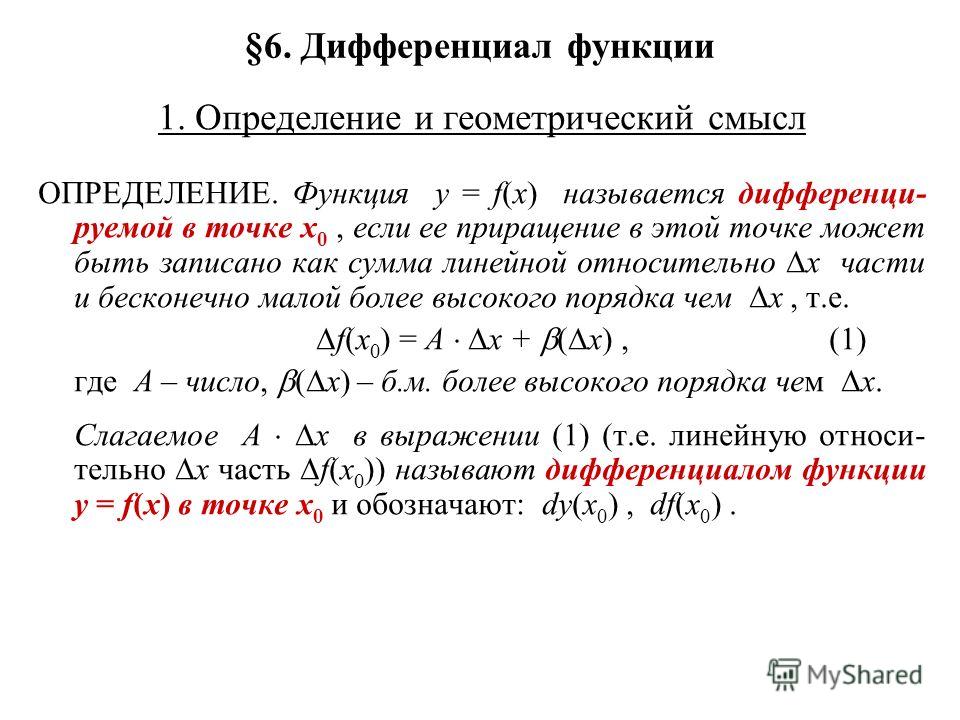 Дифференциал это. Определение дифференциала функции. Формула dy дифференциал функции. Дифференциал функции (x+y+a)^2. Дифференциал функции геометрический смысл дифференциала.