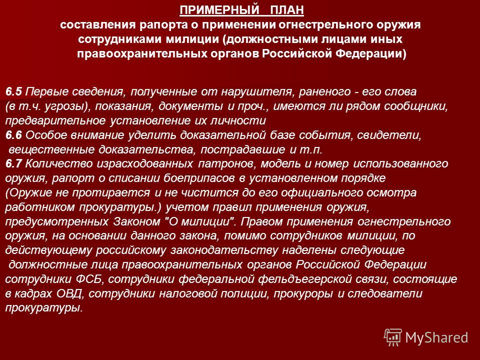 Порядок применения оружия и физической силы. Рапорт о применении огнестрельного оружия сотрудником полиции. Применение огнестрельного оружия. Пример план составление рапорта о применении огнестрельного оружия. Рапорт ППС О применении огнестрельного оружия.