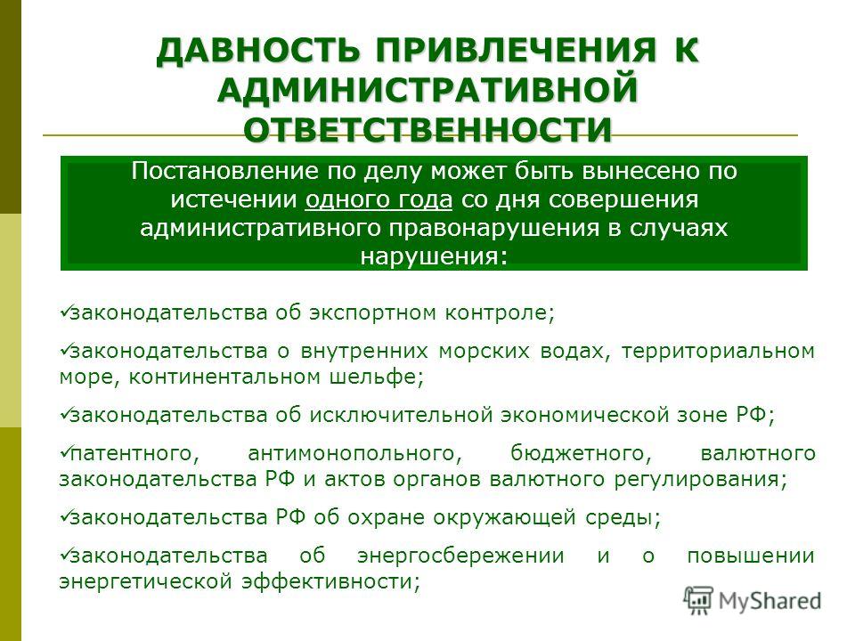 Сроки давности привлечения коап. Давность привлечения к административной ответственности. Истечение срока привлечения к административной ответственности. Срок давности привлечения к административной ответственности. Срок давности административной ответственности.