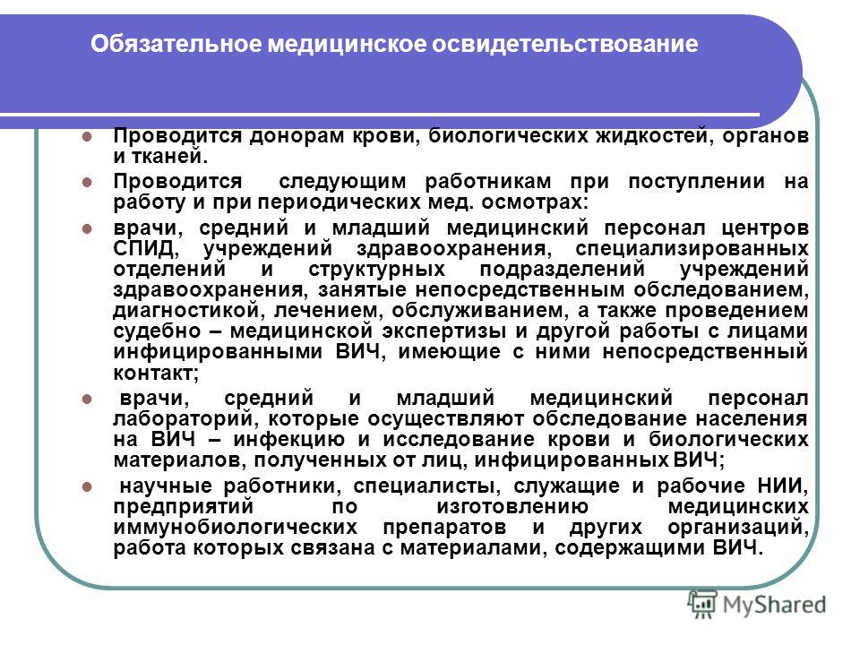 Обязательные медицинские осмотры проводятся. Мед.освидетельствование на ВИЧ-инфекцию проводится:. Правила медицинского освидетельствования на ВИЧ-инфекцию-это:. Медицинское освидетельствование на ВИЧ инфекцию проводится. Обязательное медицинское освидетельствование при приеме на работу.