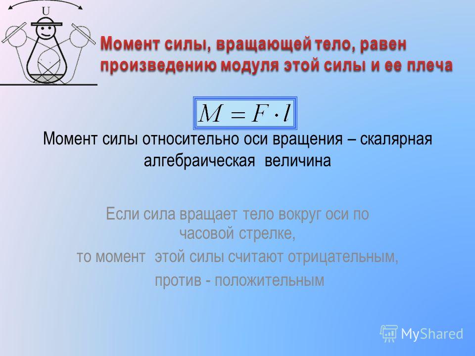 Произвести момента. Момент силы вращения. Моменты силы. Вращательный момент силы. Вращающий момент силы.