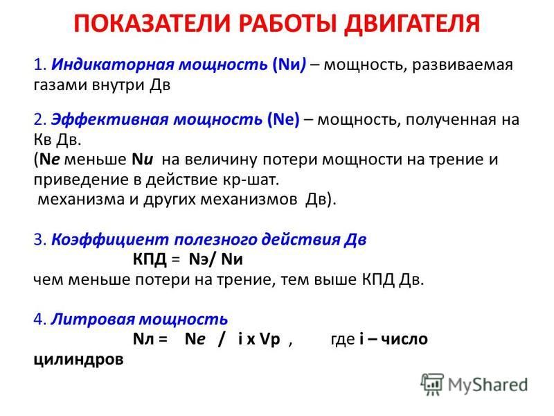 Мощность двигателя. Индикаторная мощность двигателя. Эффективная мощность ДВС.