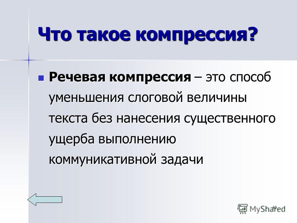 Компрессия это. Компрессия текста. Речевая компрессия. Прием речевой компрессии. Методы сжатия речи.