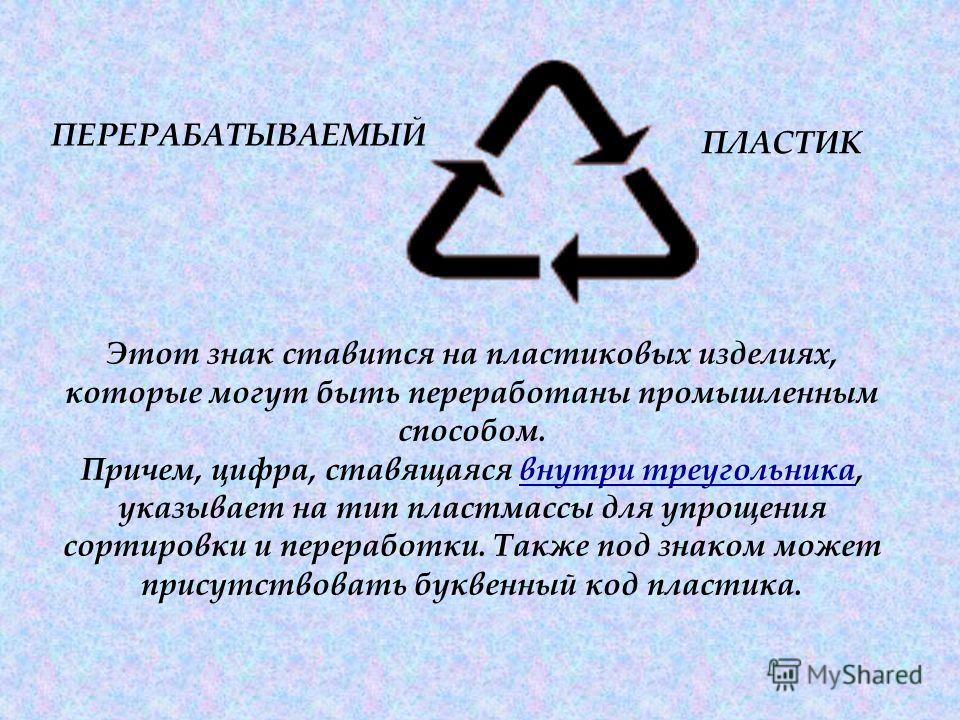 Пластик 5. Знак перерабатываемый пластик. Треугольные знаки на пластике. Знак треугольник на пластике. Перерабатываемый пластик маркировка.