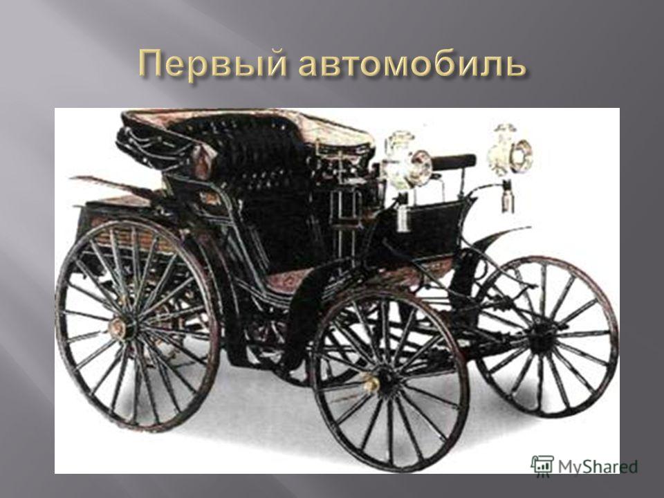 Текст первых машин. Первый автомобиль презентация. Сообщение о первых автомобилях. Первый русский автомобиль. История автомобиля для детей.