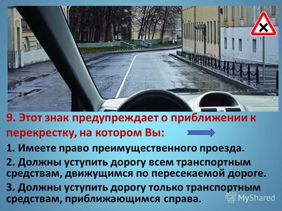 В чем предупреждают вас эти знаки. Уступить дорогу всем транспортным.