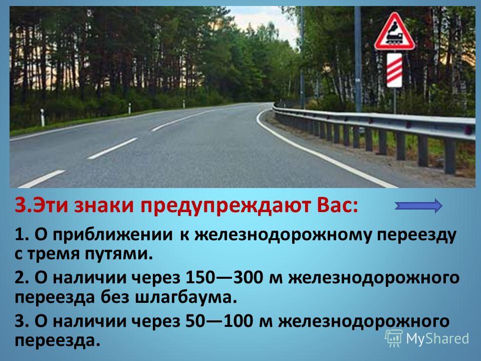 В чем предупреждают вас эти знаки. Эти знаки предупреждают вас:. Эти знаки предупреждают вас Железнодорожный переезд.