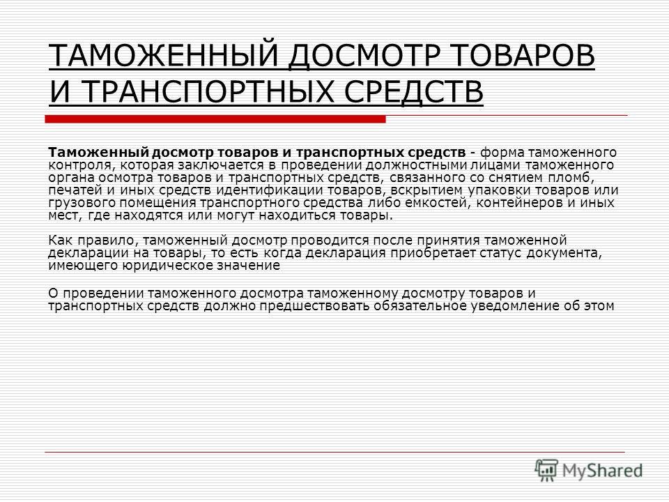 Досмотр транспортного средства презентация