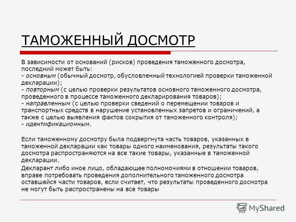 Чем отличается осмотр от досмотра. Порядок проведения таможенного досмотра. Таможенный досмотр основания. Основания таможенного осмотра. Таможенный досмотр характеристика.