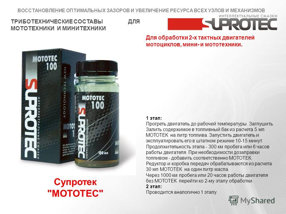 Супротек отзывы реальные. Супротек «MOTOTEC 4» 100 мл.. Супротек ГУР. Suprotec MOTOTEC 2. Обработка двигателя Супротек.