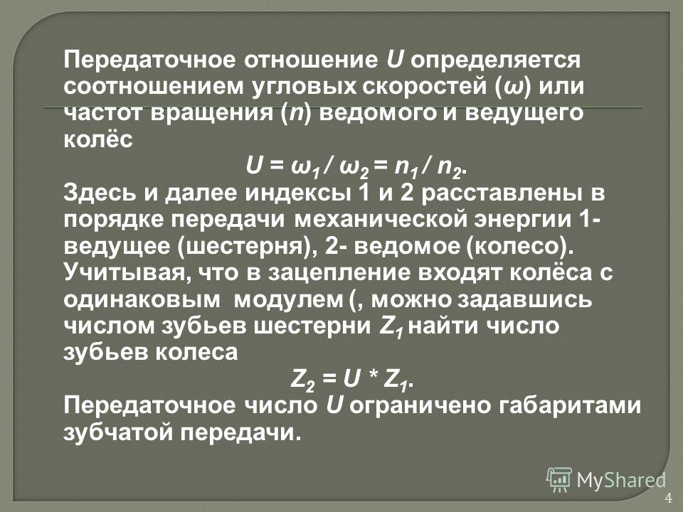 Передаточное отношение отношение между. Как определяется передаточное отношение. Передаточное число это отношение. Передаточный. Передаточное отношение механической передачи определяют по формуле.