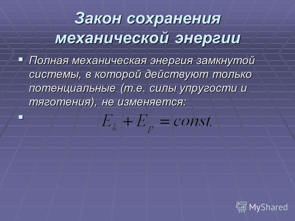 Теорема об изменении энергии. Полная механическая энергия замкнутой системы. Закон изменения полной механической энергии. Закон изменения полной механической энергии системы. Закон изменения полной механической энергии механической системы.