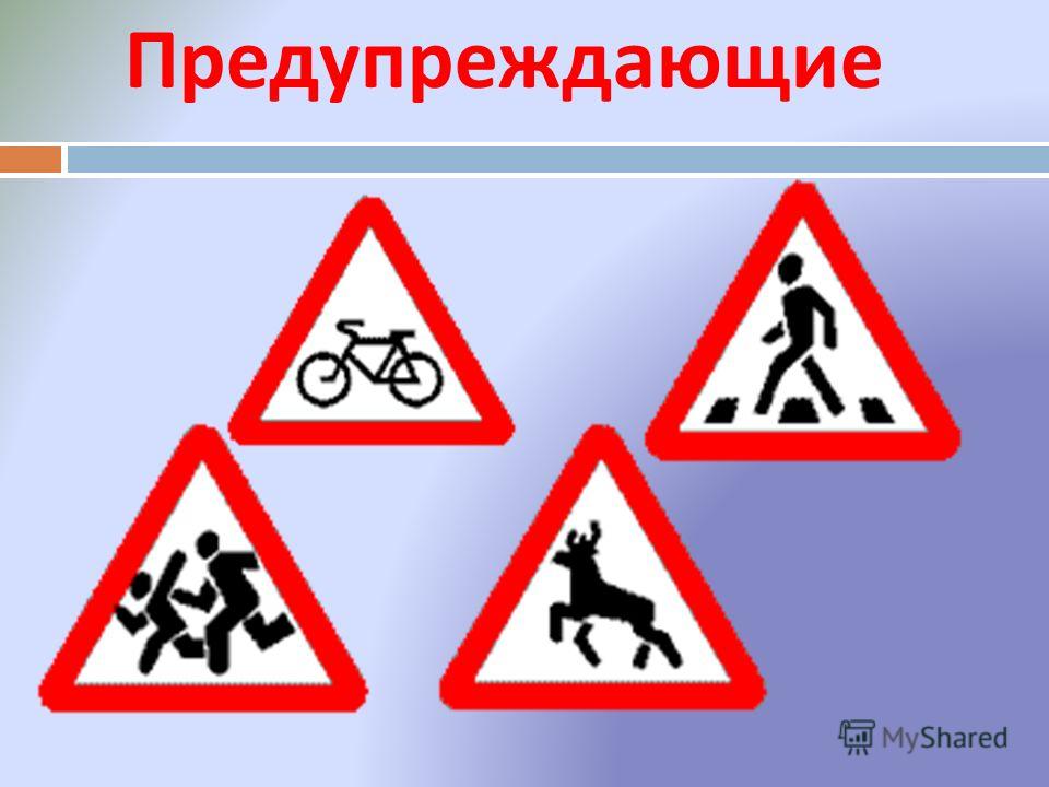 Предупреждать прочее. Предупреждающие знаки. Предупреждающие знаки дорожного движения. Предупреждающи езхнаки. Предупреждающие знаки для детей.