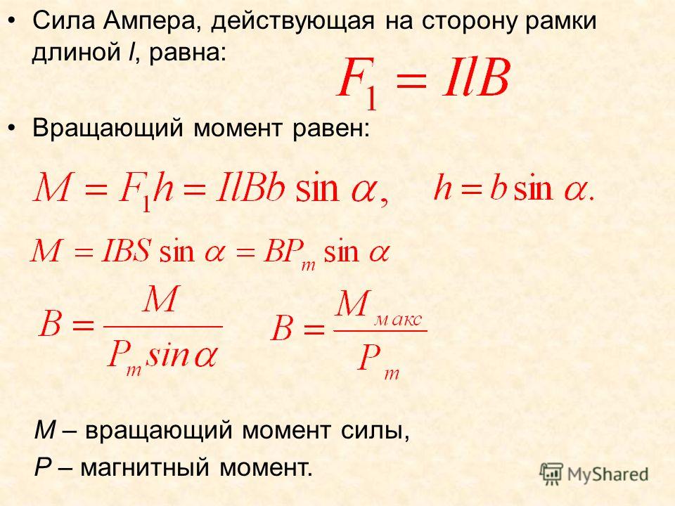 Момент действующий. Максимальная сила Ампера формула. Момент силы Ампера формула. Сила Ампера формула через скорость. Формула силы Ампера при 90 градусах.