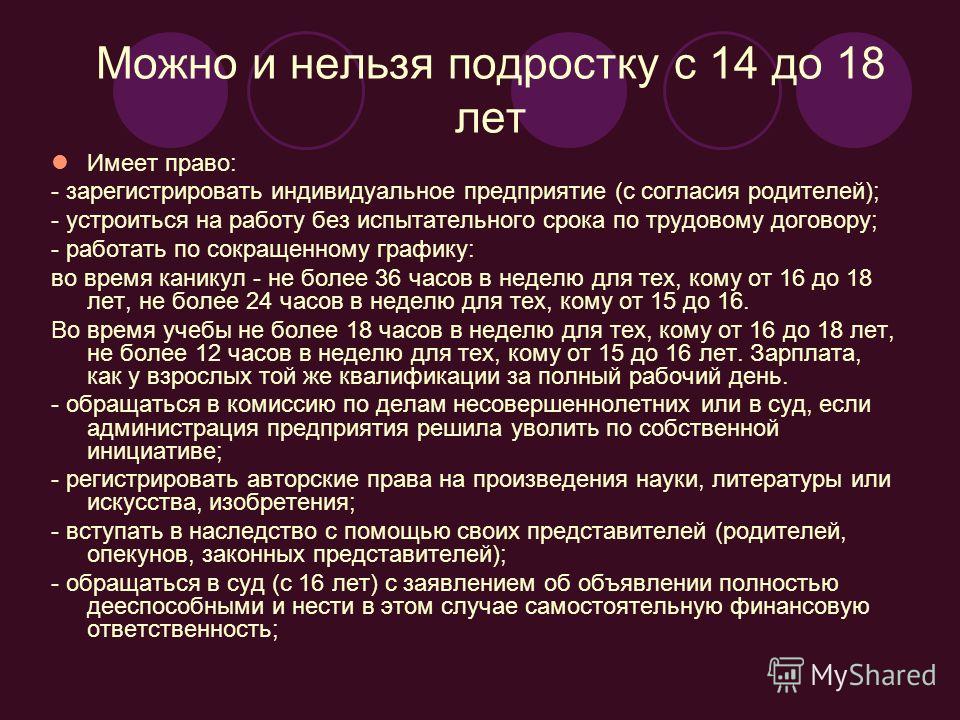 Имеет ли право несовершеннолетний ребенок. Права до 18 лет. Что нельзя детям до 18 лет. Что нельзя делать подросткам до 18 лет. Права подростка в 18 лет.