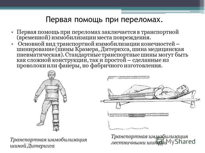 Какой должна быть транспортная шина. Иммобилизация переломов конечностей. Методы иммобилизации при переломе костей конечностей. Задачи транспортной иммобилизации при переломе костей. Обездвиживание конечности при переломе.